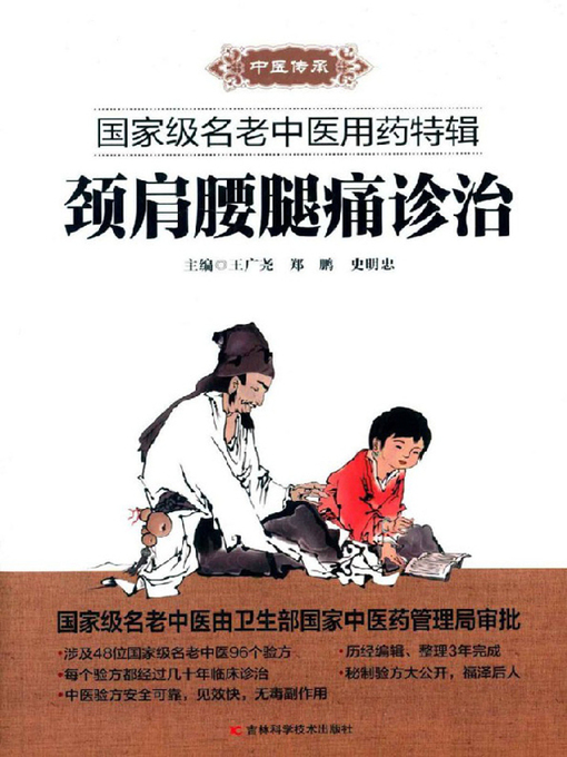 Title details for 颈肩腰腿痛诊治 (Diagnosis and Treatment of Neck/ Should/ Low Back/ Leg Pain) by 郑鹏 - Wait list